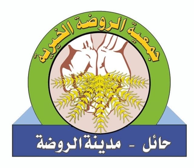 جمعية الروضة الخيرية